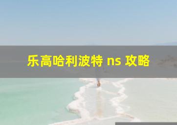 乐高哈利波特 ns 攻略